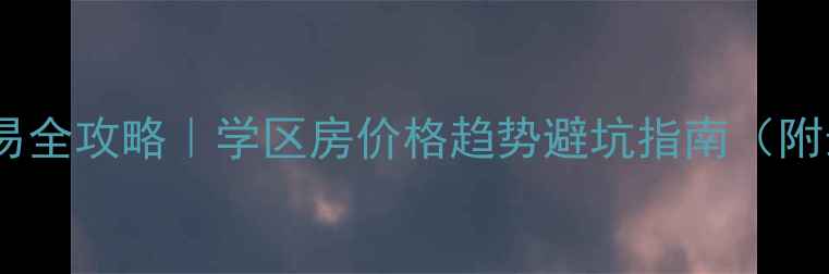 图片 蒙城县二手房交易全攻略｜学区房价格趋势避坑指南（附最新房源清单）1