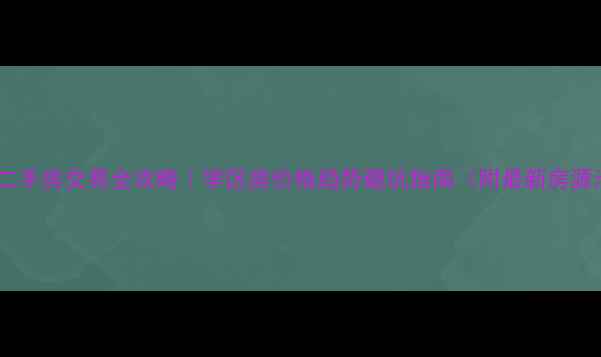 图片 蒙城县二手房交易全攻略｜学区房价格趋势避坑指南（附最新房源清单）2