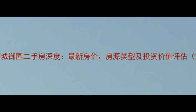 图片 蒙城金城御园二手房深度：最新房价、房源类型及投资价值评估（数据）
