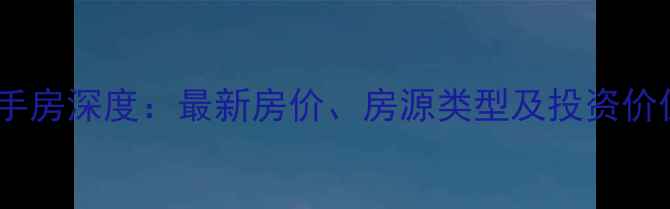 图片 蒙城金城御园二手房深度：最新房价、房源类型及投资价值评估（数据）1