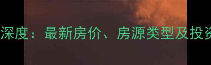 图片 蒙城金城御园二手房深度：最新房价、房源类型及投资价值评估（数据）2