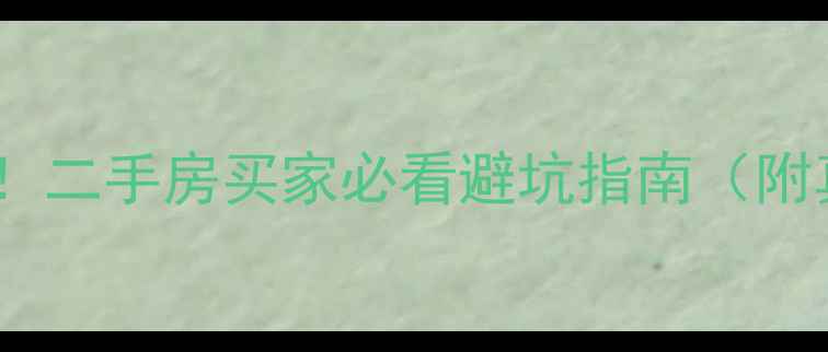 图片 蒙昆小区物业大！二手房买家必看避坑指南（附真实业主评价）2