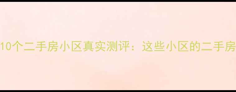 图片 蒙自房价最低的10个二手房小区真实测评：这些小区的二手房性价比有多高？