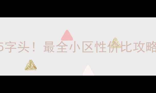 图片 蒲城二手房房价低至5字头！最全小区性价比攻略（附真实房源）🏠💰