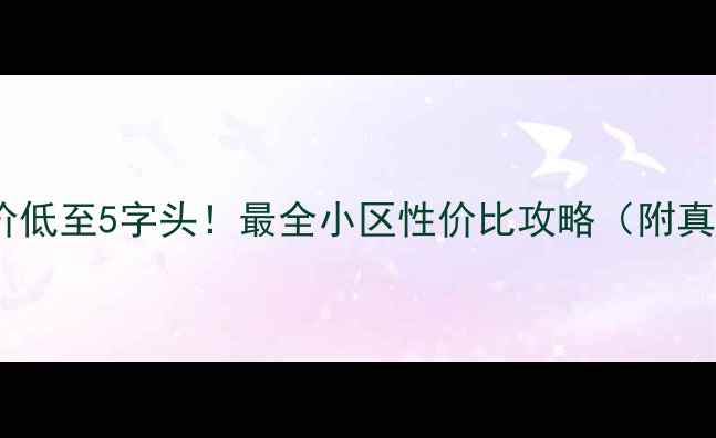 图片 蒲城二手房房价低至5字头！最全小区性价比攻略（附真实房源）🏠💰2