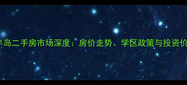 图片 蓝光雍锦半岛二手房市场深度：房价走势、学区政策与投资价值全指南1