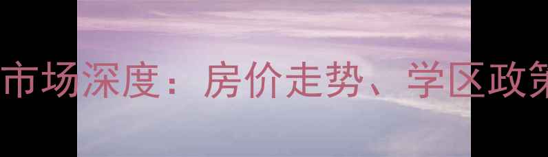 图片 蓝光雍锦半岛二手房市场深度：房价走势、学区政策与投资价值全指南2