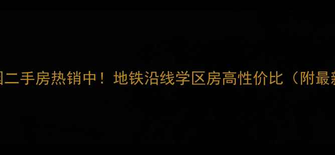 图片 蓝村盛合花园二手房热销中！地铁沿线学区房高性价比（附最新房价走势）
