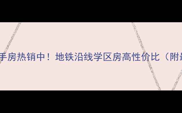 图片 蓝村盛合花园二手房热销中！地铁沿线学区房高性价比（附最新房价走势）1