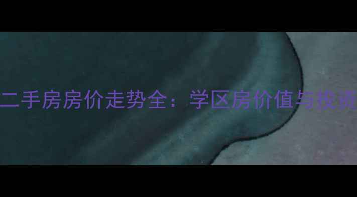 图片 蓝润棠湖春天二手房房价走势全：学区房价值与投资潜力深度测评