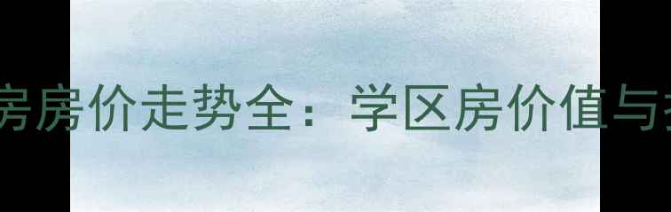 图片 蓝润棠湖春天二手房房价走势全：学区房价值与投资潜力深度测评1