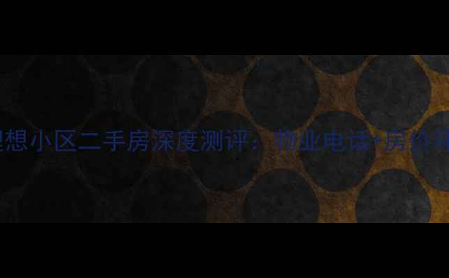 图片 蓝色理想小区二手房深度测评：物业电话+房价环境全2