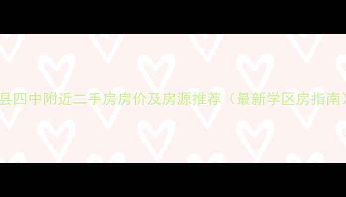 图片 蓟县四中附近二手房房价及房源推荐（最新学区房指南）1