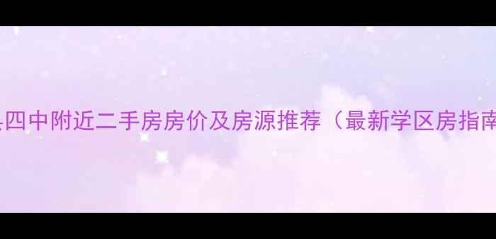 图片 蓟县四中附近二手房房价及房源推荐（最新学区房指南）2