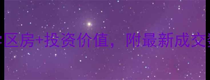 图片 蓟县天元小区二手房房价走势：学区房+投资价值，附最新成交数据（含5-10万㎡价格区间对比）