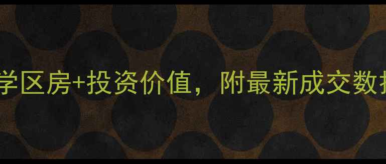 图片 蓟县天元小区二手房房价走势：学区房+投资价值，附最新成交数据（含5-10万㎡价格区间对比）1