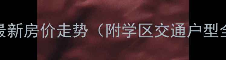 图片 蓟县鸿福家园二手房最新房价走势（附学区交通户型全）热销楼盘深度测评