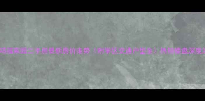 图片 蓟县鸿福家园二手房最新房价走势（附学区交通户型全）热销楼盘深度测评1