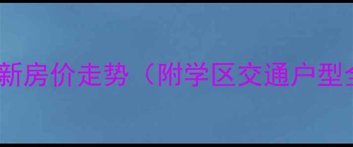 图片 蓟县鸿福家园二手房最新房价走势（附学区交通户型全）热销楼盘深度测评2
