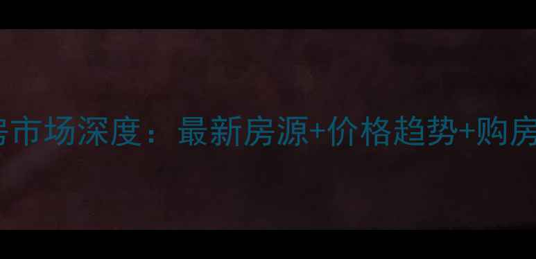 图片 蓟州二手房市场深度：最新房源+价格趋势+购房避坑指南1