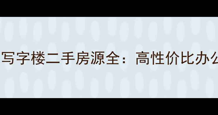 图片 蓟门小区务实写字楼二手房源全：高性价比办公投资新选择2