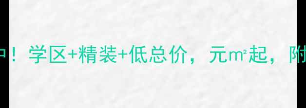 图片 蓬莱凤凰花园二手房热销中！学区+精装+低总价，元㎡起，附最新房价走势和购房攻略1