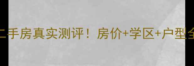 图片 蓬莱长裕小区二手房真实测评！房价+学区+户型全，附避坑指南