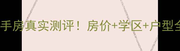 图片 蓬莱长裕小区二手房真实测评！房价+学区+户型全，附避坑指南1