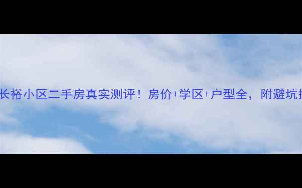 图片 蓬莱长裕小区二手房真实测评！房价+学区+户型全，附避坑指南2
