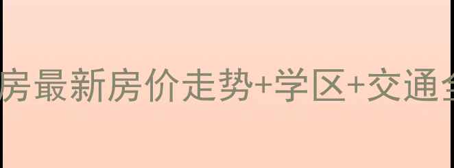 图片 蔡甸五星社区二手房最新房价走势+学区+交通全（附购房指南）1