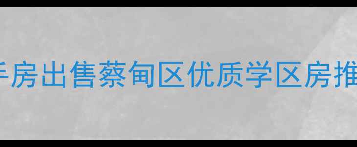 图片 蔡甸人大宿舍二手房出售蔡甸区优质学区房推荐（最新房源）1