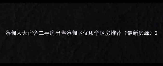 图片 蔡甸人大宿舍二手房出售蔡甸区优质学区房推荐（最新房源）2