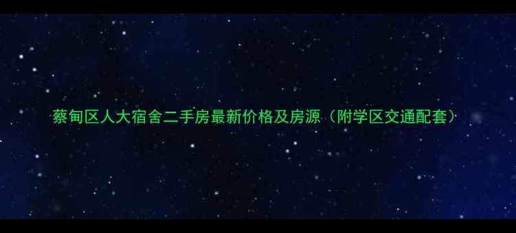 图片 蔡甸区人大宿舍二手房最新价格及房源（附学区交通配套）
