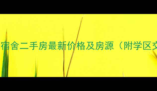 图片 蔡甸区人大宿舍二手房最新价格及房源（附学区交通配套）1