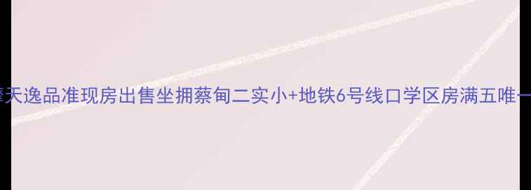 图片 蔡甸区摩天逸品准现房出售坐拥蔡甸二实小+地铁6号线口学区房满五唯一特惠中1