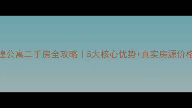 图片 蔡甸辉煌公寓二手房全攻略｜5大核心优势+真实房源价格大公开