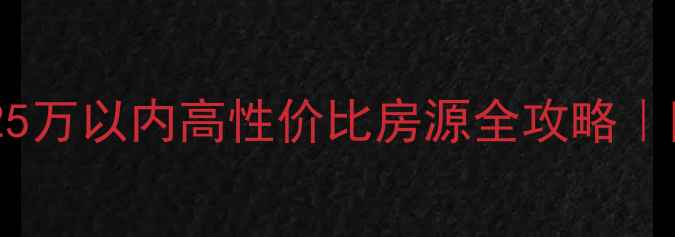 图片 薛城二手房25万以内高性价比房源全攻略｜附避坑指南1