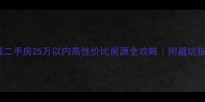 图片 薛城二手房25万以内高性价比房源全攻略｜附避坑指南2