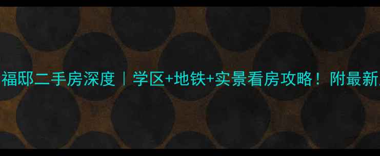 图片 薛城御园福邸二手房深度｜学区+地铁+实景看房攻略！附最新房价走势