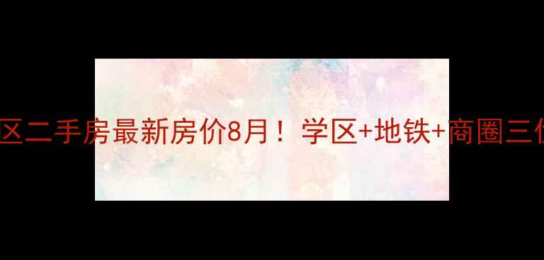 图片 薛城西苑小区二手房最新房价8月！学区+地铁+商圈三优房源推荐1