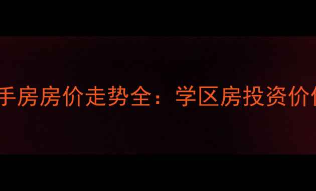 图片 薛家岛示范区二手房房价走势全：学区房投资价值最新成交数据1