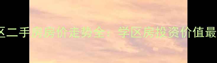 图片 薛家岛示范区二手房房价走势全：学区房投资价值最新成交数据2