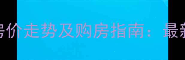 图片 藁城世耀东城二手房房价走势及购房指南：最新房源信息与投资分析