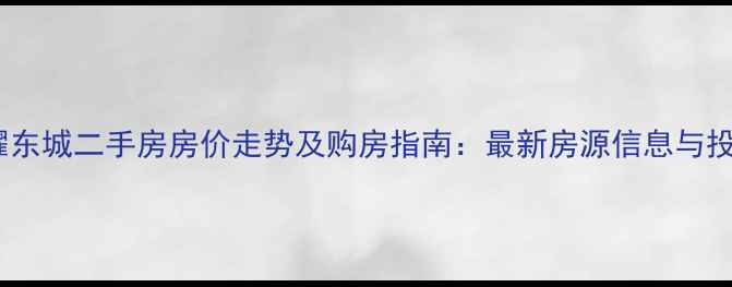 图片 藁城世耀东城二手房房价走势及购房指南：最新房源信息与投资分析1