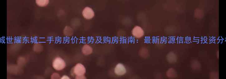图片 藁城世耀东城二手房房价走势及购房指南：最新房源信息与投资分析2