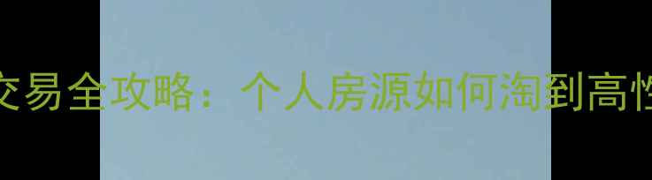 图片 藁城二手房交易全攻略：个人房源如何淘到高性价比好房？
