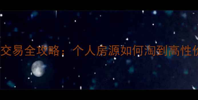 图片 藁城二手房交易全攻略：个人房源如何淘到高性价比好房？1