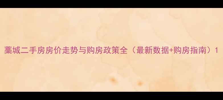 图片 藁城二手房房价走势与购房政策全（最新数据+购房指南）1