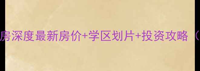 图片 藁城仕嘉华府二手房深度最新房价+学区划片+投资攻略（附真实房源数据）