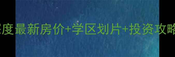 图片 藁城仕嘉华府二手房深度最新房价+学区划片+投资攻略（附真实房源数据）1